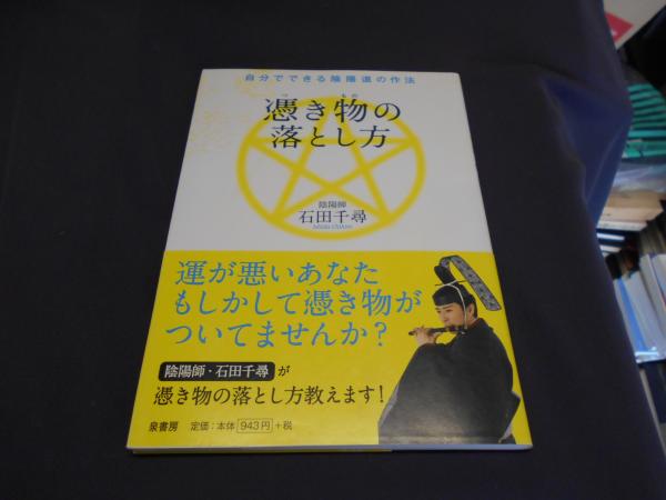 憑き物の落とし方 自分でできる陰陽道の作法 石田千尋 セカンズ 古本 中古本 古書籍の通販は 日本の古本屋 日本の古本屋 憑き物の落とし方 自分でできる陰陽道の作法 石田千尋 セカンズ 古本 中古本 古書籍の通販は 日本の古本屋 日本の古本屋