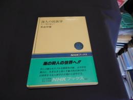 海人の民族学 : サンゴ礁を超えて ＜NHKブックス 561＞