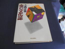 虫の文化誌