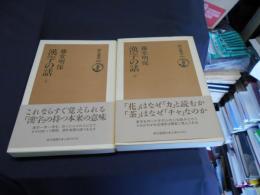 漢字の話　上下２冊セット　　朝日選書