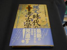 縄文時代の孝古学　シンポジウム 日本の孝古学2