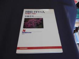 田園とイギリス人 　神が創りし天地で　 NHKブックス