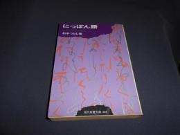 にっぽん語　創造と探求の歴史　現代教養文庫