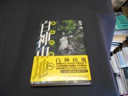 白神山地　恵みの森へ