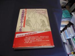 日本人のための生物資源のルーツを探る