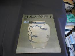 日本の美術　97　染付