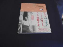 リタと旅する。 ＜Forest Books＞　日本のウイスキーの父「竹鶴政孝」を支えた妻 
