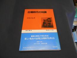 古墳時代の知識　　　考古学シリーズ６