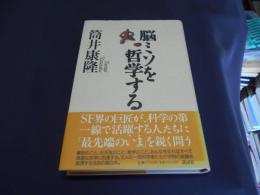 脳ミソを哲学する