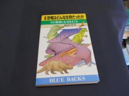 図解恐竜はどんな生物だったか　その素顔と生活をさぐる　ブルーバックス