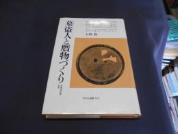 墓盗人と贋物づくり　日本考古学外史 　平凡社選書
