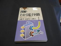 図解・わかる電子回路　　基礎からDOS/V活用まで　　　ブルーバックス