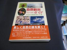 自然観察フィールドガイド : みなみ北海道の森・川・海