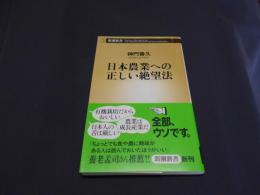 日本農業への正しい絶望法 　新潮新書 488