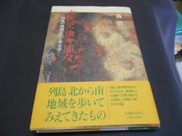 古代史津々浦々 　列島の地域文化と考古学