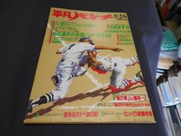 週刊平凡パンチ　1048号　昭和60年8月26日号　宮崎ますみ・志穂美悦子ほか