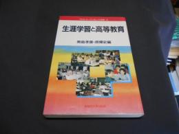 生涯学習と高等教育 ＜ワセダ・オープンカレッジ双書 2＞