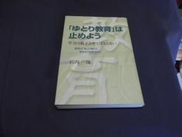 「ゆとり教育」は止めよう　学力は低下させてはならない