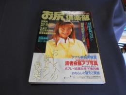 お尻倶楽部 VOL.15 1995年5月号