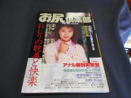 お尻倶楽部 VOL.20 1996年3月号
