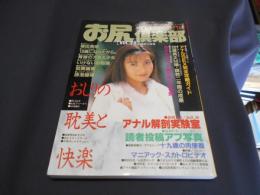 お尻倶楽部 VOL.24 1996年11月号