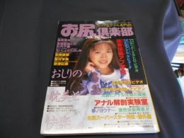お尻倶楽部 VOL.33 1998年5月号