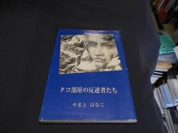 タコ部屋の反逆者たち