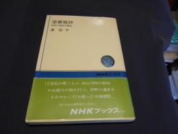 梁塵秘抄　信仰と愛欲の歌謡　　NHKブックス 311