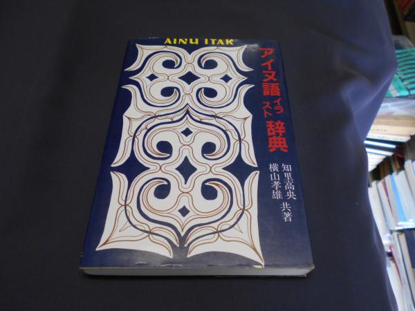 Amazon.co.jp: アイヌ語絵入り辞典 : 知里 高央, 横山 孝雄: 本