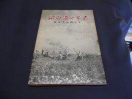 北海道の今昔　皇太子を囲んで