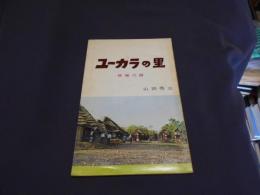 ユーカラの里　修補六版