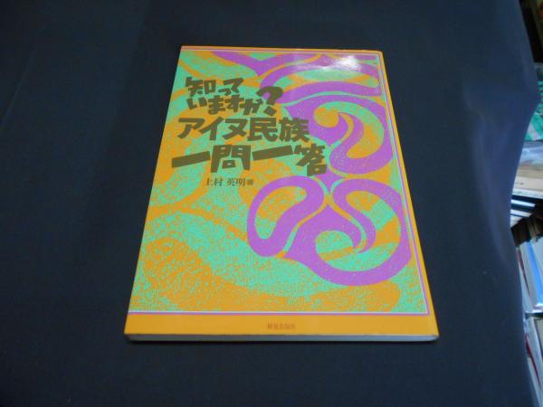 致死的犯罪=生命操作 : 地球生命の本質とはなにか(松尾憙道