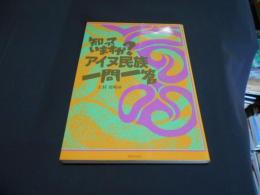 知っていますか?アイヌ民族一問一答