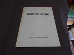 北海道の川の名100　冊子