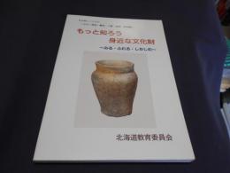 もっと知ろう身近な文化財　みる・ふれる・したしむ　　文化財シリーズ3