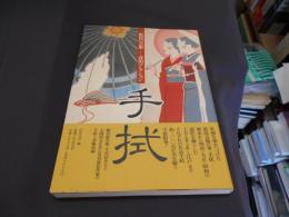 手拭　庶民の芸術　浮田コレクション