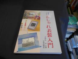 簡単にできるおしゃれ表装入門