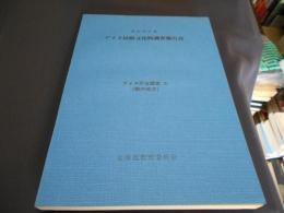 昭和58年度　アイヌ民族文化財調査報告書　アイヌ民族調査（静内地方）