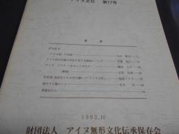 アイヌ文化　第17号　