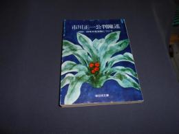 市川正一公判陳述 - 1922〜29年の党活動について　新日本文庫
