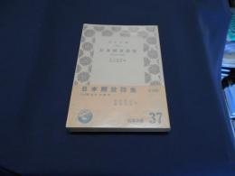 日本解放詩集　夜あけの時代　青木文庫　