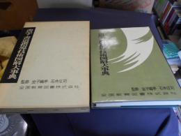 書写・書道指導技術図解大事典