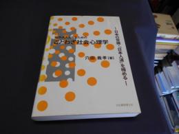 知的大人になるためのことわざ社会心理学