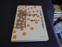 知的大人になるためのことわざ社会心理学