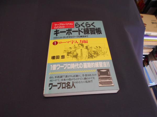 ワープロ パソコンのためのらくらくキーボード練習帳 ブラインド タッチからワープロ検定まで 1 ローマ字入力編 増田 忠 セカンズ 古本 中古本 古書籍の通販は 日本の古本屋 日本の古本屋