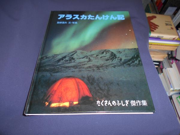 たくさんのふしぎ　アラスカたんけん記　星野道夫　福音館 アラスカたんけん記 (たくさんのふしぎ傑作集) | 星野 道夫