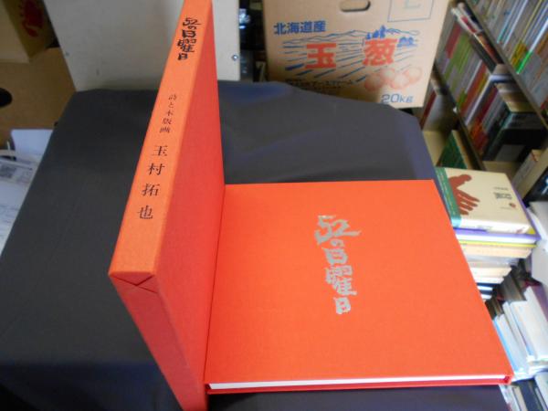 52の日曜日 詩と木版画(玉村拓也) / セカンズ / 古本、中古本、古書籍