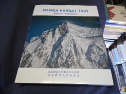 東京農業大学ナンガ・パルバット（Nanga Parbat）1989　馬場哲也・中嶋真也　追悼集