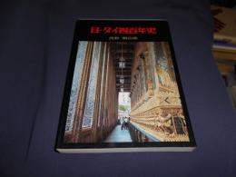 日・タイ四百年史