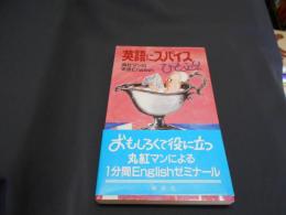 英語にスパイスひとふり : 商社マンの実感English